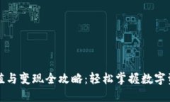 TP钱包充值与变现全攻略：