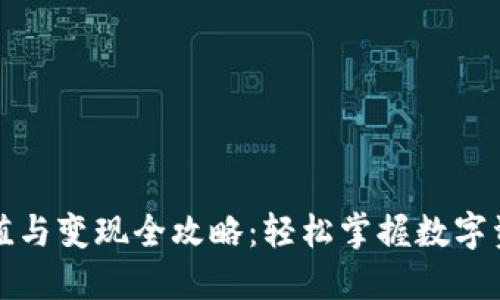 TP钱包充值与变现全攻略：轻松掌握数字资产新玩法