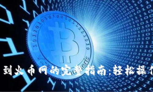tp钱包提币到火币网的完整指南：轻松操作，安全到账