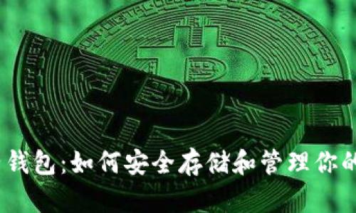 区块链电子钱包：如何安全存储和管理你的Token资产