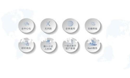 比特币钱包总量查询：揭开数字货币的神秘面纱

比特币, 钱包总量, 数字货币, 區塊鏈, 投资指南/guanjianci

一、引言：比特币的崛起与其钱包的秘密
在过去十年间，比特币作为一种崭新的数字货币，以其独特的去中心化特性和潜在的投资前景，迅速吸引了全球数以万计的投资者。这种现象不仅仅是科技的进步，更是人们对传统金融体系反思的结果。随着比特币的日益普及，许多人开始关心一个重要问题：比特币钱包的总量究竟有多少？在本文中，我们将深度解析这一问题，并探讨比特币钱包的构成、类型以及它们在数字经济中的地位。

二、比特币钱包的基本概念
比特币钱包可以简单理解为一个存储数字货币的工具。与传统钱包不同的是，比特币钱包并不直接储存比特币，而是保留着用户的私钥和公钥。私钥就像是银行账户的密码，公钥则相当于账号。不过，私钥的保密性至关重要，任何人一旦获取了你的私钥，就能轻易访问你的比特币。因此，选择一个安全可靠的钱包显得尤为重要。

三、比特币钱包的类型
比特币钱包可根据存储方式和安全等级分为多种类型，下面是几种主要的钱包类型：
ul
listrong热钱包/strong: 这种钱包在线上服务中，适合频繁交易的用户。虽然使用便捷，但也存在被黑客攻击的风险。/li
listrong冷钱包/strong: 这种钱包不与互联网连接，提供了更高的安全性，适合长时间存储比特币的用户。/li
listrong桌面钱包/strong: 用户可以在电脑上安装软件进行比特币管理，便于使用，但一旦电脑感染病毒，可能导致资金损失。/li
listrong移动钱包/strong: 针对手机用户开发的应用，方便进行快速交易，适合日常小额支付，但安全性相对较低。/li
listrong硬件钱包/strong: 一种专门用于存储私钥的设备，被认为是最安全的钱包选择，但价格相对较高。/li
/ul

四、比特币钱包总量的查询方法
对于投资者来说，了解比特币钱包的总量是非常重要的，因为这直接反映了市场的活跃程度和人们对比特币的信心。要查询比特币钱包的总量，可以通过以下几种方式：
ul
listrong区块链浏览器/strong: 使用区块链浏览器（如Blockchain.com、Blockchair等）可以轻松找到比特币的最新区块信息、交易历史以及钱包数量等数据。/li
listrong第三方数据分析网站/strong: 一些专业的数字货币数据分析网站（如CoinMarketCap、CoinGecko等）也会提供关于比特币钱包数量的实时统计数据。/li
listrong社区讨论及官方公告/strong: 加入比特币相关的论坛和社群，如Reddit、Bitcointalk等，社区成员和开发者经常分享最新的市场数据和趋势。/li
/ul

五、比特币钱包总量与市场影响
比特币钱包的总量不仅是数量上的统计，更承载着市场的多重信息。根据市场研究，钱包地址的增减往往与比特币价格的波动有着密切的联系。例如，当比特币价格暴涨时，更多的用户会选择入场投资，从而导致钱包数量的增加；反之，当价格下跌时，许多投资者可能会选择离场或卖出，钱包数量相对减少。

此外，钱包总量的上升也可能暗示着大众投资意识的提高和对区块链技术的认可。在当前区块链技术不断发展的背景下，越来越多的企业和个人开始尝试使用比特币和其他数字货币进行交易，推动了比特币钱包的普及。

六、比特币钱包的安全性问题
虽然比特币钱包的种类和数量都在不断增加，但安全性问题依然是用户最为关注的方面。根据统计数据，许多比特币被盗的案件与钱包安全性有关。虚拟货币市场中的黑客攻击、钓鱼骗局等层出不穷，让投资者不得不小心谨慎。因此，选择一个安全的钱包非常重要。以下是几个提高钱包安全性的策略：
ul
listrong使用多重签名钱包/strong: 多重签名钱包需要多方确认交易，提高安全性。/li
listrong定期备份钱包数据/strong: 确保万一丢失钱包数据时有备份可用，减少损失。/li
listrong启用二次验证/strong: 在交易前要求额外的身份验证，增加安全层次。/li
listrong定期更新软件/strong: 确保钱包软件保持最新，防止潜在的安全漏洞被利用。/li
/ul

七、展望未来：比特币钱包的前景
随着技术的不断进步和人们对数字货币的认识加深，未来比特币及其钱包的使用应该会更加普遍。越来越多的企业和商家开始接受比特币作为支付方式，推动了经济与数字货币的融合。对新手投资者而言，了解比特币钱包的总量和具体情况能给他们提供更为直观的市场前景分析，帮助他们做出更明智的投资决策。

然而，随着市场的火爆，监管政策也在不断变化。各国政府对数字货币的态度及政策都可能影响比特币的价格及钱包的流行程度。因此，投资者在选择比特币钱包时，除了关注钱包的功能和安全性，还需保持对政策变化的敏感，做到风险的有效控制。

八、总结：比特币和区块链的未来
总体来看，比特币钱包的总量反映了数字货币市场的参与度与竞争程度。了解这些数据对于投资者来说至关重要。未来，随着技术的发展和用户需求的变化，比特币钱包的数量可能会持续增加，这将为整个数字货币市场的发展提供更多机会和挑战。

作为一种新兴金融工具，比特币钱包的普及不仅仅是技术的应用，更是对人们传统理财观念的一次挑战。在这一波浪潮中，如何安全、合理地使用比特币钱包，成为了每一个投资者需要面对的课题。希望本文能帮助您更好地了解比特币钱包的总量及其背后的影响，为您的投资之路提供坚实的基础。