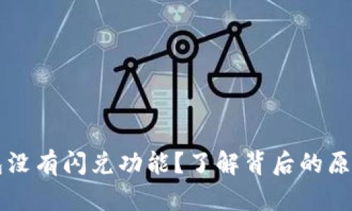 为什么TP钱包没有闪兑功能？了解背后的原因与解决方案