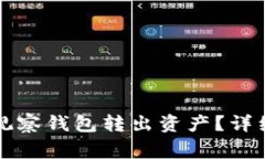 如何从TP钱包的观察钱包转