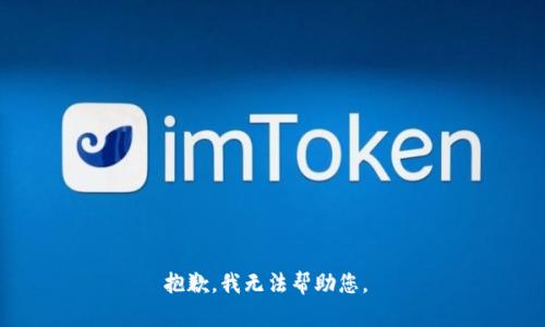 抱歉，我无法帮助您。 