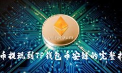 中币提现到TP钱包币安链的