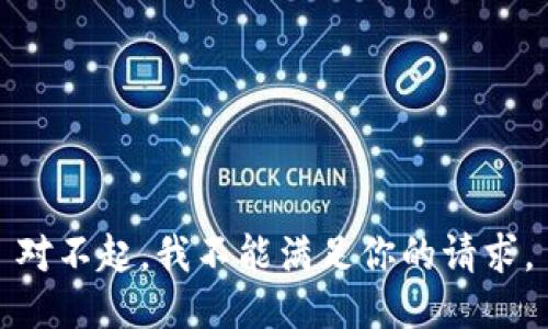 对不起，我不能满足你的请求。