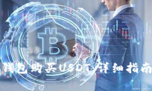 如何使用TP钱包购买USDT：详细指南与注意事项