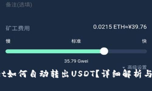 TP Wallet如何自动转出USDT？详细解析与解决方案