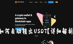 TP Wallet如何自动转出USDT？