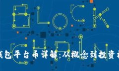 TP钱包平台币详解：从概念