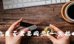 以太坊钱包是否需要同步