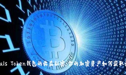 : 掌握Puls Token钱包的收益秘密：你的加密资产如何获取最大回报