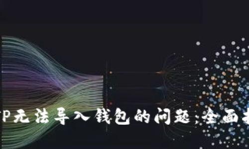 如何解决TP无法导入钱包的问题：全面指南与技巧