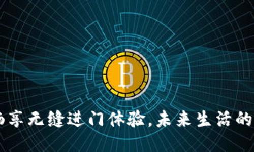 手机钱包：畅享无缝进门体验，未来生活的“门禁钥匙”！