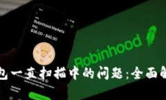 如何解决比特币钱包一直