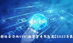 如何选择适合你的USDT数字