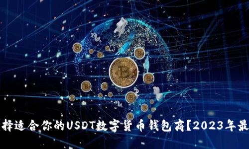 如何选择适合你的USDT数字货币钱包商？2023年最新指南