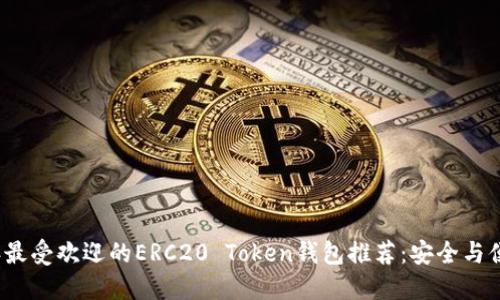2023年最受欢迎的ERC20 Token钱包推荐：安全与便捷兼具
