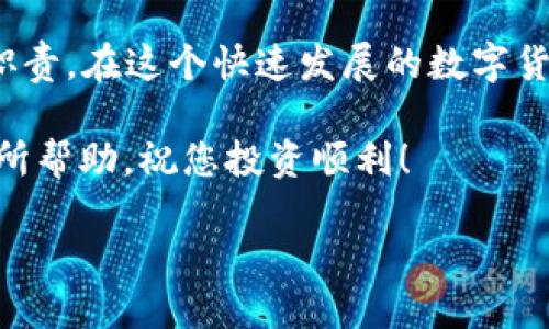 如何在TP钱包中轻松兑换HT：全面指南

TP钱包, HT, 数字货币, 兑换, 区块链/guanjianci

一、TP钱包是什么？

TP钱包是一个流行的数字货币钱包，提供安全、便捷的数字资产管理方式。用户可以在这个平台上存储、发送、接收各种类型的数字货币。其界面友好，易于上手，尤其适合初学者和长期投资者。TP钱包不仅支持主流的币种，还为用户提供了多种交易功能，助力其更好地管理自己的资产。

二、什么是HT？

HT，全称是Huobi Token，是火币交易所推出的一种交易平台代币。HT的出现，旨在为用户提供交易手续费折扣、获取平台投票权等优势。作为交易所的原生代币，HT在数字货币市场中逐渐受到了投资者的关注。在交易所内持有HT的用户能够享受一定的权益，比如更低的交易费、参与平台活动等，这也进一步加深了其在用户心目中的价值。

三、为什么在TP钱包中兑换HT？

在TP钱包中兑换HT的理由有很多。首先，TP钱包本身具备很高的安全性，可以有效保护用户的资产安全。其次，TP钱包的操作界面非常直观，用户可以快速上手，没有太大的学习成本。此外，通过TP钱包兑换HT时，用户能够享受到较低的手续费，进一步提升了资产的流动性。另外，HT作为一种有潜力的代币，在市场上表现不俗，因此在TP钱包中兑换HT，可以说是一个明智且富有前景的选择。

四、在TP钱包中兑换HT的步骤详解

对于很多用户来说，如何在TP钱包中顺利兑换HT，可能是一个困惑的问题。下面我们将详细介绍这个过程，以便帮助您更好地理解。

h41. 下载并安装TP钱包/h4

首先，确保您已经在自己的手机上下载并安装了TP钱包应用。TP钱包在各大应用商店均可找到，用户只需要搜索“TP钱包”，即可找到官方版本进行下载。安装过程非常简单，按照提示完成即可。

h42. 注册并创建钱包/h4

安装完成后，打开TP钱包，您将看到注册页面。需要注意的是，用户可以选择创建新钱包或导入已有钱包。如果是新用户，您需要按照系统提示生成助记词，并将其妥善保管。助记词是恢复钱包的关键，切勿随意分享或遗忘。

h43. 充值资产/h4

要兑换HT，您需要先在TP钱包中充值相应的数字货币。根据自身的资产情况，选择合适的币种进行充值，例如比特币（BTC）、以太坊（ETH）等。点击“充值”按钮，系统会生成相应的地址，您只需将资产发送到该地址即可完成充值。

h44. 找到兑换功能/h4

充值完成后，返回主界面，点击“交易”或“兑换”模块。在这里，您将看到可供兑换的各类数字货币。TP钱包提供了众多的交易对，您可以在其中找到HT。

h45. 进行兑换/h4

当您找到HT后，可以输入所需兑换的金额，然后确认交易。在确认之前，系统会显示当前的汇率和相关的手续费，您需要仔细查看。如果您对这些信息满意，就可以点击“确认”进入下一步。此时，系统会提示您输入交易密码以确认安全性。完成以上步骤后，您就成功地在TP钱包中兑换HT了。

五、交易注意事项

在进行HT兑换时，有几个重要的事项需要提醒给用户。首先，尽量选择在网络高峰期之外进行交易，以确保更快的交易速度。尤其是在数字货币市场波动较大的情况下，手续费可能也会被影响。第二，确保使用正确的智能合约地址，以避免因操作失误而造成的资产损失。最后，了解HT的市场表现和相关资讯，以便更好地把握交易时机。不同的时间和市场情况，币价波动可能会导致收益的差异，因此，保持对市场的关注非常重要。

六、总结

在TP钱包中兑换HT的过程看似简单，但仍需注意安全性和市场波动等因素。通过以上步骤，您可以顺利完成HT的兑换。合理选择交易时机、谨慎操作，确保您的资产安全，是我们每一位投资者应有的职责。在这个快速发展的数字货币市场中，只要保持良好的心态与细致的准备，相信您能在数字资产管理中游刃有余。

当然，除了HT之外，TP钱包中还有许多其他的优秀数字货币等待您去发掘。无论是短期投资还是长期持有，TP钱包都可以成为您资产管理的理想选择。希望本篇文章对您在TP钱包中兑换HT的过程有所帮助，祝您投资顺利！

最后，不妨分享一下您在TP钱包中兑换HT的经验或技巧，让更多的人了解这个过程。毕竟，社区的力量，总是能够让我们走得更远，更稳。