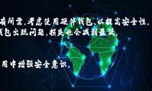   如何找回误删的TP钱包？ / 

 guanjianci TP钱包, 钱包找回, 数字资产, 钱包恢复, 加密货币 /guanjianci 

引言：数字资产的重要性
在数字经济快速发展的今天，越来越多的人开始关注和投资加密货币。这些虚拟资产的特殊性质，让它们成为了新的财富象征。然而，与传统资金不同的是，加密货币的管理需要依赖于数字钱包。TP钱包作为一款流行的数字钱包，因其安全性和便捷性受到广泛使用。但当你的TP钱包误删时，恐慌和不安是难以避免的。本文将详细介绍误删TP钱包后的应对措施，以及如何找回你丢失的数字资产。

TP钱包的功能与特点
TP钱包不仅是一款普通的钱包应用，它提供了一系列非常实用的功能。首先，TP钱包支持多种主流加密货币，如比特币、以太坊、莱特币等，这意味着用户可以在一个平台上管理多种资产。此外，TP钱包还具备安全性高、操作简便等特点，用户友好的界面让新手也能快速上手。
另外，TP钱包还提供了与去中心化交易所的连接，用户可以直接在钱包中进行交易，而不需要将资产转移到其他平台。这样的设计为用户提供了极大的便利，大大提高了交易的效率。

为何误删TP钱包会让人焦虑？
误删TP钱包的心情可以理解，尤其是如果我们考虑到数字资产的价值。对于许多人来说，加密货币不仅是一种投机工具，更是未来经济的一部分。失去这个钱包，就意味着失去了对这些资产的控制权。这种不安感让人在面对误删时毫无心理准备。
更重要的是，许多用户并不熟悉如何恢复钱包或数据。在这个信息化的时代，虽然技术在不断进步，但面对这样突发的状况，很多人还是会感到无助和迷茫。

第一步：确认误删状态
首先，你需要确认自己的TP钱包是否确实被删除。有时我们可能只是误操作，将应用程序隐藏，或者将其移到了不常用的文件夹中。可以先检查手机或其他设备的应用列表，以确认TP钱包确实不在其中。

第二步：尝试恢复备份
如果你的TP钱包确实被删除，接下来应该考虑是否备份过。很多用户在使用数字钱包时，都会在初期给予其重要的备份选择。备份通常包括助记词、私钥等信息。如果你曾经采取了这些措施，可以通过以下方式尝试恢复你的钱包。
首先，下载TP钱包应用，安装后选择“恢复钱包”选项。接着输入之前备份的助记词或私钥，按照指示进行操作。如果信息无误，你应该能够成功恢复你的钱包，并重新找回你的数字资产。

第三步：查找其他恢复技巧
如果你忘记备份或者备份也无法使用，可以尝试其他恢复方法。比如，某些平台可能提供了视频教程或客户支持，专业人士能够帮助你分析被删除钱包的情况，并提供合适的建议。此外，社区论坛或社交媒体的群组也是获取帮助的有效途径。在这些地方，你能遇到志同道合的朋友，或许他们会分享与自己相似的经历，给你带来启发。

第四步：保护未来的数字资产
面对意外的丢失，恢复钱包的过程虽艰难，但也是一个警醒。我们应更加谨慎地操作和管理自己的数字资产。首先，确保每次在创建新钱包时，都选择一个安全的备份方法。如果有所需，考虑使用硬件钱包，以提高安全性。
同时，定期更新防病毒软件，并保持操作系统处于最新状态，避免因为病毒攻击而导致钱包数据的丢失。在此之外，用户还可选择将资产分散到多个钱包中，这样即便其中一个钱包出现问题，损失也会减到最低。

结论：拥抱数字资产的未来
随着数字经济的持续发展，TP钱包和其他数字钱包的使用将愈加普遍。失去钱包的经历虽然让人感到无措，但通过学习和适时的应对措施，我们能够重获财富，更能在今后的使用中增强安全意识。
在这个技术日新月异的时代，我们有责任去了解和保护我们的数字资产。随着加密货币不断向主流靠近，掌握更多相关知识，成为更懂行的投资者，才是我们应该追求的目标。