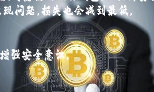   如何找回误删的TP钱包？ / 

 guanjianci TP钱包, 钱包找回, 数字资产, 钱包恢复, 加密货币 /guanjianci 

引言：数字资产的重要性
在数字经济快速发展的今天，越来越多的人开始关注和投资加密货币。这些虚拟资产的特殊性质，让它们成为了新的财富象征。然而，与传统资金不同的是，加密货币的管理需要依赖于数字钱包。TP钱包作为一款流行的数字钱包，因其安全性和便捷性受到广泛使用。但当你的TP钱包误删时，恐慌和不安是难以避免的。本文将详细介绍误删TP钱包后的应对措施，以及如何找回你丢失的数字资产。

TP钱包的功能与特点
TP钱包不仅是一款普通的钱包应用，它提供了一系列非常实用的功能。首先，TP钱包支持多种主流加密货币，如比特币、以太坊、莱特币等，这意味着用户可以在一个平台上管理多种资产。此外，TP钱包还具备安全性高、操作简便等特点，用户友好的界面让新手也能快速上手。
另外，TP钱包还提供了与去中心化交易所的连接，用户可以直接在钱包中进行交易，而不需要将资产转移到其他平台。这样的设计为用户提供了极大的便利，大大提高了交易的效率。

为何误删TP钱包会让人焦虑？
误删TP钱包的心情可以理解，尤其是如果我们考虑到数字资产的价值。对于许多人来说，加密货币不仅是一种投机工具，更是未来经济的一部分。失去这个钱包，就意味着失去了对这些资产的控制权。这种不安感让人在面对误删时毫无心理准备。
更重要的是，许多用户并不熟悉如何恢复钱包或数据。在这个信息化的时代，虽然技术在不断进步，但面对这样突发的状况，很多人还是会感到无助和迷茫。

第一步：确认误删状态
首先，你需要确认自己的TP钱包是否确实被删除。有时我们可能只是误操作，将应用程序隐藏，或者将其移到了不常用的文件夹中。可以先检查手机或其他设备的应用列表，以确认TP钱包确实不在其中。

第二步：尝试恢复备份
如果你的TP钱包确实被删除，接下来应该考虑是否备份过。很多用户在使用数字钱包时，都会在初期给予其重要的备份选择。备份通常包括助记词、私钥等信息。如果你曾经采取了这些措施，可以通过以下方式尝试恢复你的钱包。
首先，下载TP钱包应用，安装后选择“恢复钱包”选项。接着输入之前备份的助记词或私钥，按照指示进行操作。如果信息无误，你应该能够成功恢复你的钱包，并重新找回你的数字资产。

第三步：查找其他恢复技巧
如果你忘记备份或者备份也无法使用，可以尝试其他恢复方法。比如，某些平台可能提供了视频教程或客户支持，专业人士能够帮助你分析被删除钱包的情况，并提供合适的建议。此外，社区论坛或社交媒体的群组也是获取帮助的有效途径。在这些地方，你能遇到志同道合的朋友，或许他们会分享与自己相似的经历，给你带来启发。

第四步：保护未来的数字资产
面对意外的丢失，恢复钱包的过程虽艰难，但也是一个警醒。我们应更加谨慎地操作和管理自己的数字资产。首先，确保每次在创建新钱包时，都选择一个安全的备份方法。如果有所需，考虑使用硬件钱包，以提高安全性。
同时，定期更新防病毒软件，并保持操作系统处于最新状态，避免因为病毒攻击而导致钱包数据的丢失。在此之外，用户还可选择将资产分散到多个钱包中，这样即便其中一个钱包出现问题，损失也会减到最低。

结论：拥抱数字资产的未来
随着数字经济的持续发展，TP钱包和其他数字钱包的使用将愈加普遍。失去钱包的经历虽然让人感到无措，但通过学习和适时的应对措施，我们能够重获财富，更能在今后的使用中增强安全意识。
在这个技术日新月异的时代，我们有责任去了解和保护我们的数字资产。随着加密货币不断向主流靠近，掌握更多相关知识，成为更懂行的投资者，才是我们应该追求的目标。