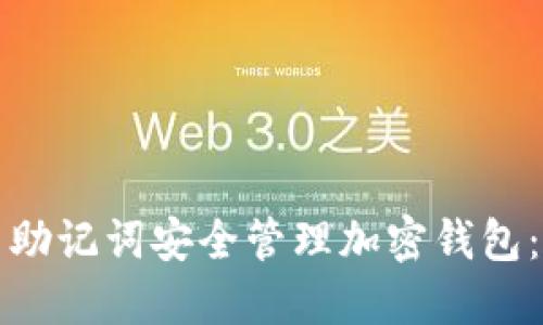 如何利用助记词安全管理加密钱包：全面指南