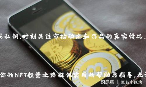   使用TP钱包在OpenSea上购买数字艺术品的完整指南 / 

 guanjianci TP钱包, OpenSea, 数字艺术, NFT, 购买指南 /guanjianci 

引言
在当今这个数字化飞速发展的时代，NFT（非同质化代币）已成为一个热门话题，吸引了无数创作者和投资者的目光。OpenSea作为全球最大的NFT市场之一，聚集了丰富的数字艺术品、虚拟资产和独特的收藏品。而TP钱包则是一款安全可靠的数字钱包，为用户在区块链上进行交易提供了极大的便利。如果你正憧憬着在OpenSea上购买心仪的数字艺术品，本文将详细为你介绍如何利用TP钱包顺利完成交易。

一、了解TP钱包与OpenSea
首先，我们需要明确TP钱包和OpenSea的基本概念。TP钱包是一款支持多种区块链资产的数字钱包，它允许用户存储、管理和交易各种加密货币。同时，TP钱包与以太坊网络兼容，这使得它成为用户购买以太坊生态系统内NFT的理想选择。OpenSea则是一个去中心化的NFT市场，用户可以在这里交易各种数字资产，如艺术作品、游戏道具等。买卖数字资产的过程既精彩又复杂，因此，熟悉交易流程至关重要。

二、准备工作：下载和设置TP钱包
为了在OpenSea上进行交易，首先你需要下载TP钱包应用。对于安卓与iOS用户，均可通过各自的应用商店进行下载。

下载后，打开TP钱包，按照提示进行注册。你将需要创建一个安全的密码，并备份助记词。助记词是恢复钱包的重要凭据，请妥善保管。在设置过程中，务必注意保护你的个人信息，避免被恶意攻击。

三、购买以太坊（ETH）
既然你已经成功设置了TP钱包，接下来需要在钱包中充值以太坊（ETH），因为OpenSea上的大多数交易均使用ETH进行。在TP钱包中，你可以通过链接银行卡或信用卡来购买ETH，或者通过其他交易所将ETH转入你的TP钱包。

在购买ETH后，你可以查看余额，以确认是否成功转入。如果你选择通过其他交易所转入ETH，请务必核对钱包地址，以确保资产安全。

四、连接TP钱包与OpenSea
接下来，你需要将TP钱包与OpenSea进行连接。在你的电脑或手机浏览器中，打开OpenSea官网。在首页，找到“连接钱包”的选项，点击后选择TP钱包。

根据提示操作，TP钱包会向你发送连接请求，确认后，你的钱包即可与OpenSea成功连接。连接成功后，你将能够在OpenSea上看到你的钱包余额，并准备开始购买数字艺术品。

五、浏览数字艺术品
在成功连接后，你可以在OpenSea平台上浏览各种数字艺术品。主页上你可以看到热门作品、即将拍卖的作品以及独特的收藏品。若有特定意向，可以使用搜索框或筛选器，根据艺术家、作品类型、价格区间等进行筛选。

每一件数字艺术品都有其独特的信息，包括创作时间、艺术家的背景，以及相关的收藏证书。花时间仔细了解各个艺术作品的细节，这不仅有助于你发现潜在的投资机会，也能提升个人的艺术修养。

六、购买数字艺术品
当你找到心仪的数字艺术品后，点击进入作品页面，将显示该作品的详细信息及购买选项。如果是以固定价格出售，系统会显示对应的购买按钮；如果是拍卖，则会提供出价的选项。

若选择固定价格购买，点击购买按钮后，系统会提示你确认交易并显示需支付的ETH金额。确认无误后，TP钱包会弹出交易确认窗口，显示估计的交易费用（即“Gas费”）。审阅所有信息后，输入钱包密码确认交易。耐心等待区块链网络确认交易，直至交易完成。

七、查看收藏品
购买成功后，你可以在OpenSea的个人资料页面查看你的数字艺术品。在这里，作品将以你的钱包地址进行关联，确保所有权的安全性和透明度。

此时，你也可以选择将你的作品进行展示，分享给好友，或者进行二次拍卖。NFT的魅力在于每一件作品都可以成为独特的资产，随着时间的推移，增值空间无限。

八、安全提示与风险控制
虽然TP钱包和OpenSea提供了相对安全的交易环境，但在整个过程中，用户仍需保持警觉。使用硬件钱包进行大额投资交易是一种有效的保护措施。此外，不要轻易分享个人助记词或私钥，时刻关注市场动态和作品的真实情况，避免踩入诈骗陷阱。

另一个重要方面是要了解NFT市场的波动性，许多数字艺术品的价值可能随市场趋势而升降。合理评估风险，理性投资，避免因盲目追随潮流而造成资产损失。

九、总结
在TP钱包的帮助下，在OpenSea上购买数字艺术品的过程变得相对简单。然而，作为买家，充分了解平台的运作机制、资产的评估标准以及市场的趋势至关重要。希望本文的介绍能为你的NFT投资之路提供实用的帮助与指导。无论是为了收藏个人喜爱的艺术作品，还是进行投资，NFT市场都蕴藏着无限的可能性。祝你在数字艺术的世界中，发现更多惊喜与乐趣！