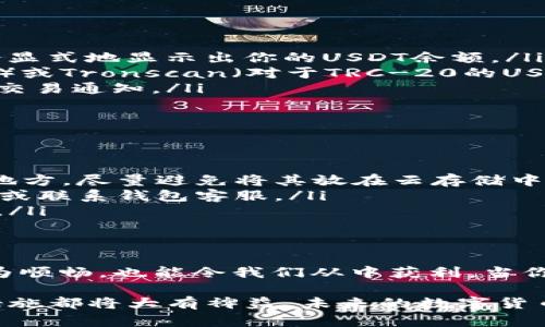 baioti如何管理和查看USDT钱包余额：初学者指南/baioti
USDT, 钱包余额, 数字货币, 加密资产, 交易安全/guanjianci

引言：USDT的崛起
随着数字货币的迅猛发展，USDT（Tether）凭借其稳定的价格和广泛的应用场景，成为了加密资产中最受欢迎的稳定币之一。在这个充满机遇的市场里，了解如何管理和查看USDT的钱包余额显得尤为重要。在这篇文章中，我们将深入探讨USDT钱包的构成、余额查看的方法，以及安全管理资金的最佳实践。

USDT是什么？
USDT是一种与美元挂钩的加密货币，通常为1：1的比例锚定在美元。这种稳定性让USDT成为在波动性较大的加密市场中一种安全的价值储存手段。彼此间的交易越来越频繁，USDT也因此成为了许多交易所和用户进行交易的首选货币。

如何获取USDT钱包？
设立一个USDT钱包的步骤非常简单，主要可以通过以下几种方式获取：
ul
    listrong选择适合的数字钱包平台/strong——市场上有许多数字钱包，例如硬件钱包、软件钱包和在线钱包等，选择适合自己的才是关键。硬件钱包如Ledger和Trezor提供了更高的安全性，而在线钱包如Coinbase和Binance则更方便快速。/li
    listrong注册并创建钱包/strong——在选定的平台上注册账户之后，系统会引导你创建一个新的钱包。这个过程中你需要设置密码和安全问题，确保只有你能访问你的钱包。/li
    listrong进行安全设置/strong——启用双重认证（2FA）等安全措施，提升账户的安全性，以防止黑客攻击。/li
/ul

查看USDT钱包余额的方式
一旦你成功创建了USDT钱包，查看你的余额就变得非常简单了。以下是几种常见的方法：
ul
    listrong登录钱包账户/strong——无论是硬件钱包还是软件钱包，你都可以通过登录到你的账户直接查看余额。钱包界面通常会显式地显示出你的USDT余额。/li
    listrong使用区块链浏览器/strong——如果你想了解更详尽的信息，可以通过区块链浏览器如Etherscan（对于ERC-20的USDT）或Tronscan（对于TRC-20的USDT）来查看你钱包地址的交易记录和余额输入钱包地址后，就可以获得相关信息。/li
    listrong手机应用程序/strong——许多数字钱包都有移动应用。通过手机应用，你可以随时随地查看USDT余额，同时接收实时的交易通知。/li
/ul

如何安全管理USDT余额
虽然管理USDT钱包相对简单，但保护钱包安全却是一个更为复杂的任务。以下是一些你需要考虑的安全建议：
ul
    listrong定期备份钱包/strong——定期备份你的钱包信息，确保在设备丢失或损坏时能够恢复资产。记住，备份要存放在安全的地方，尽量避免将其放在云存储中。/li
    listrong监控账户活动/strong——定期检查你的交易记录，确保一切合法。如果发现异常活动，立即采取措施，比如重新设置密码或联系钱包客服。/li
    listrong选择合适的交易平台/strong——在交易USDT时，选择知名度高、安全性好的交易平台，以减少诈骗或被黑客入侵的风险。/li
/ul

总结：掌握USDT管理的艺术
随着数字货币的不断演进，USDT无疑在其中扮演着一个重要的角色。掌握USDT钱包的使用和余额查看技巧，不仅可以使我们的交易更为顺畅，也能令我们从中获利。当你深入了解如何管理自己的USDT资产时，更要注重安全性与合法性，保护好自己的资金，从而在加密货币的世界中立于不败之地。

通过这篇文章，我们希望你对USDT钱包的使用有了更清晰的认识，不论你是新手还是有一定经验的用户，掌握这些基本的技巧和安全措施都将大有裨益。未来的数字货币市场充满机遇，愿你在其中能够把握每一个可能，让你的数字资产稳步增值。