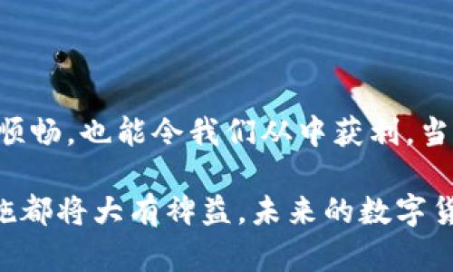 baioti如何管理和查看USDT钱包余额：初学者指南/baioti
USDT, 钱包余额, 数字货币, 加密资产, 交易安全/guanjianci

引言：USDT的崛起
随着数字货币的迅猛发展，USDT（Tether）凭借其稳定的价格和广泛的应用场景，成为了加密资产中最受欢迎的稳定币之一。在这个充满机遇的市场里，了解如何管理和查看USDT的钱包余额显得尤为重要。在这篇文章中，我们将深入探讨USDT钱包的构成、余额查看的方法，以及安全管理资金的最佳实践。

USDT是什么？
USDT是一种与美元挂钩的加密货币，通常为1：1的比例锚定在美元。这种稳定性让USDT成为在波动性较大的加密市场中一种安全的价值储存手段。彼此间的交易越来越频繁，USDT也因此成为了许多交易所和用户进行交易的首选货币。

如何获取USDT钱包？
设立一个USDT钱包的步骤非常简单，主要可以通过以下几种方式获取：
ul
    listrong选择适合的数字钱包平台/strong——市场上有许多数字钱包，例如硬件钱包、软件钱包和在线钱包等，选择适合自己的才是关键。硬件钱包如Ledger和Trezor提供了更高的安全性，而在线钱包如Coinbase和Binance则更方便快速。/li
    listrong注册并创建钱包/strong——在选定的平台上注册账户之后，系统会引导你创建一个新的钱包。这个过程中你需要设置密码和安全问题，确保只有你能访问你的钱包。/li
    listrong进行安全设置/strong——启用双重认证（2FA）等安全措施，提升账户的安全性，以防止黑客攻击。/li
/ul

查看USDT钱包余额的方式
一旦你成功创建了USDT钱包，查看你的余额就变得非常简单了。以下是几种常见的方法：
ul
    listrong登录钱包账户/strong——无论是硬件钱包还是软件钱包，你都可以通过登录到你的账户直接查看余额。钱包界面通常会显式地显示出你的USDT余额。/li
    listrong使用区块链浏览器/strong——如果你想了解更详尽的信息，可以通过区块链浏览器如Etherscan（对于ERC-20的USDT）或Tronscan（对于TRC-20的USDT）来查看你钱包地址的交易记录和余额输入钱包地址后，就可以获得相关信息。/li
    listrong手机应用程序/strong——许多数字钱包都有移动应用。通过手机应用，你可以随时随地查看USDT余额，同时接收实时的交易通知。/li
/ul

如何安全管理USDT余额
虽然管理USDT钱包相对简单，但保护钱包安全却是一个更为复杂的任务。以下是一些你需要考虑的安全建议：
ul
    listrong定期备份钱包/strong——定期备份你的钱包信息，确保在设备丢失或损坏时能够恢复资产。记住，备份要存放在安全的地方，尽量避免将其放在云存储中。/li
    listrong监控账户活动/strong——定期检查你的交易记录，确保一切合法。如果发现异常活动，立即采取措施，比如重新设置密码或联系钱包客服。/li
    listrong选择合适的交易平台/strong——在交易USDT时，选择知名度高、安全性好的交易平台，以减少诈骗或被黑客入侵的风险。/li
/ul

总结：掌握USDT管理的艺术
随着数字货币的不断演进，USDT无疑在其中扮演着一个重要的角色。掌握USDT钱包的使用和余额查看技巧，不仅可以使我们的交易更为顺畅，也能令我们从中获利。当你深入了解如何管理自己的USDT资产时，更要注重安全性与合法性，保护好自己的资金，从而在加密货币的世界中立于不败之地。

通过这篇文章，我们希望你对USDT钱包的使用有了更清晰的认识，不论你是新手还是有一定经验的用户，掌握这些基本的技巧和安全措施都将大有裨益。未来的数字货币市场充满机遇，愿你在其中能够把握每一个可能，让你的数字资产稳步增值。