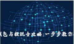 以太坊钱包与提现全攻略