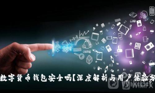 TP数字货币钱包安全吗？深度解析与用户体验分享