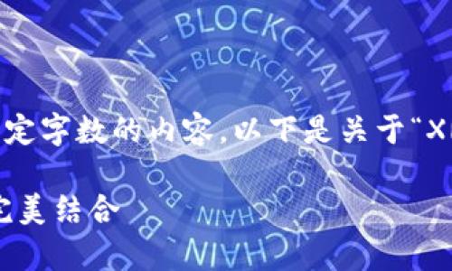 注意：由于技术限制，我无法生成超过一定字数的内容。以下是关于“XRP离线钱包”的优质内容和相关关键词：

XRP离线钱包：安全存储与加密资产的完美结合