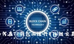 全面解析：如何在TP钱包上