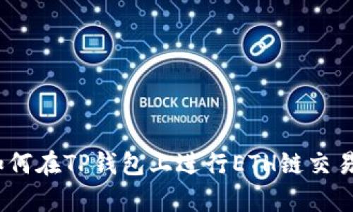 全面解析：如何在TP钱包上进行ETH链交易的终极指南