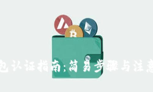 TP钱包认证指南：简易步骤与注意事项