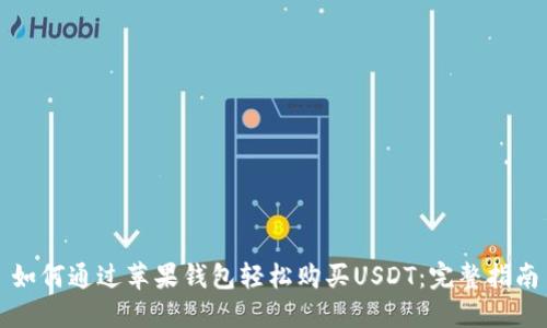 如何通过苹果钱包轻松购买USDT：完整指南
