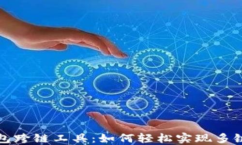 
探索TP钱包跨链工具：如何轻松实现多链资产管理