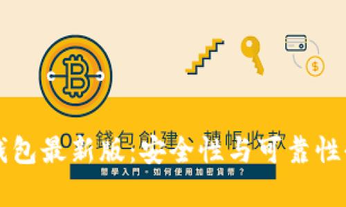 下载TP钱包最新版：安全性与可靠性全面分析