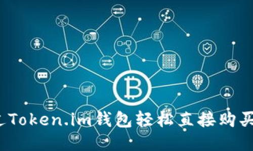 如何通过Token.im钱包轻松直接购买比特币？