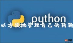   狗狗币如何轻松提币至