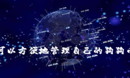   狗狗币如何轻松提币至TP钱包？全攻略！/  

 guanjianci 狗狗币, TP钱包, 提币, 加密货币, 数字钱包/ guanjianci 

引言
在当今数字货币的浪潮中，狗狗币（Dogecoin）以其独特的幽默感与友好的社区氛围，吸引了无数投资者的关注。虽然狗狗币最初是作为一种趣味型加密货币诞生的，但随着市场的不断壮大，它逐渐被赋予了更深层次的价值。因为许多人都希望能在流行趋势中立足，了解如何将狗狗币提币到TP钱包，便成为了一个普遍关注的话题。在这篇文章中，我们将分步骤介绍这一过程，并讨论一些注意事项。

什么是TP钱包？
TP钱包，作为一款备受用户青睐的移动数字钱包，因其用户友好的界面和便捷的操作体验而广受欢迎。它支持多种主流的加密货币，狗狗币自然也在其中。TP钱包的独特之处在于其安全性与便捷性，用户可以方便地管理自己的资产，进行交易和转账。与此同时，TP钱包还提供了与各种去中心化应用（DApp）的无缝连接，为用户的加密货币体验提供了更多可能性。

第一步：准备工作
在进行提币前，确保你已有狗狗币的账户和一定数量的狗狗币。此外，你需要在TP钱包中创建一个新的钱包地址。这里有几个准备工作需要注意：
ul
    li下载并安装TP钱包。可以在应用商店中找到并下载。/li
    li注册账户。根据TP钱包的指示，填写必要的信息，完成注册。/li
    li创建钱包。在TP钱包中生成一个新的钱包地址，确保妥善保存助记词，以免遭遇意外。/li
    li确认网络安全。在进行转账之前，确保你的网络连接安全，建议在相对稳定的环境中操作。/li
/ul

第二步：获取狗狗币地址
当你创建完TP钱包并确认账户后，接下来便是获取你的狗狗币接收地址。步骤如下：
ul
    li打开TP钱包，选择狗狗币选项，查看钱包信息。/li
    li点击“接收”或“收款”选项，系统将生成一个独特的狗狗币地址。/li
    li将该地址复制到剪贴板，确保它的完整性。/li
/ul
需要注意的是，地址是在加密货币网络中进行交易的唯一标识，任何错误都会影响到资产的安全。因此，一定要确认所复制的地址没有错误。

第三步：提币至TP钱包
接下来，我们将介绍如何从你的交易所或其他钱包提取狗狗币到账户中。此过程将依赖你选择的加密货币交易所，但基本步骤是类似的：
ul
    li登录到你的交易账户，找到狗狗币（DOGE）资产的管理界面。/li
    li选择“提币”或“提现”选项。/li
    li在弹出的窗口中，粘贴从TP钱包复制的狗狗币地址，并输入你想要提取的金额。/li
    li确认信息无误后，通常需要完成一个两步验证，确保你的账号安全。/li
    li点击“提交”以完成提币申请。/li
/ul
在某些交易所中，提币可能会有手续费和最低提币金额的限制，因此在操作前建议事先了解相关政策。

第四步：等待确认
提币申请提交后，你将需要等待交易被确认。这一过程可能需要几分钟到几个小时，具体取决于区块链的拥堵情况。你可以通过交易所提供的转账记录查看进度。
在此期间，保持耐心，如需追踪进度，可以访问狗狗币的区块浏览器，通过输入你的交易哈希（TXID）进行查询。在浏览器中，你将能够看到整笔交易的状态，包括确认数量。

第五步：确认到账
一旦交易成功并确认，你可以返回TP钱包，查看狗狗币余额是否已经更新。在TP钱包中，你的狗狗币将出现在资产列表中。如果交易延迟，请先确认交易是否确实已在区块链中完成。

问题解决与注意事项
在提币过程中，难免会遇到一些问题和注意事项：
ul
    li确认地址的准确性，在提币前一定要仔细核对地址，防止错误导致不可挽回的损失。/li
    li了解交易所的提币流程以及收费情况，有些平台可能会收取费用。/li
    li保持钱包助记词和私钥的保密，这可保证你的资产安全。/li
    li注意防范网络钓鱼和恶意软件，确保使用安全的网络环境进行操作。/li
/ul

结语
将狗狗币提币到TP钱包的操作看似繁琐，但只要按照以上步骤逐步进行，整个过程依然简便明了。在数字货币快速发展的时代，学会管理自己的资产显得尤为重要。通过TP钱包，你不仅可以方便地管理自己的狗狗币，还可以体验到更多加密货币的乐趣。
希望这篇详细的指南能够帮助到你，让你的数字资产安全、高效地管理。投资有风险，入市需谨慎，愿每位投资者都能在狗狗币的世界中找到属于自己的精彩！