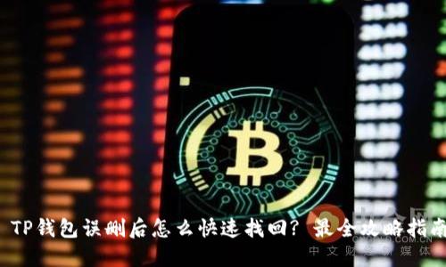 : TP钱包误删后怎么快速找回? 最全攻略指南!