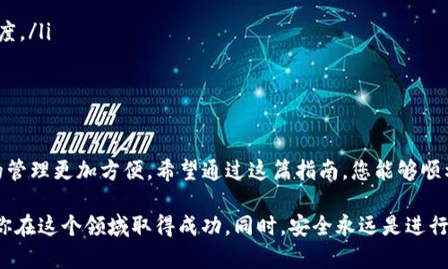 biao ti/biao tiTP钱包：如何将波场链转移到币安链的完整指南/biao ti

TP钱包, 波场链, 币安链, 数字货币转账, 钱包使用教程/guanjianci

引言
随着数字货币市场的迅速发展，越来越多的人开始使用各种加密货币钱包进行资产管理。其中，TP钱包因其简易的操作和多种功能受到了许多投资者的青睐。对于那些希望在不同区块链之间进行资产转移的用户而言，掌握如何将波场链（Tron）转移到币安链（Binance Smart Chain）显得尤为重要。这不仅有助于更好地利用数字资产，还可以降低交易成本和提高交易速度。

什么是TP钱包？
TP钱包是一款去中心化的数字货币钱包，支持多种主流区块链，包括以太坊、波场链和币安链。用户可以在TP钱包中轻松存储、转账、交易不同类型的加密货币。从安全性、便捷性以及交易速度等多个方面来看，TP钱包都做得相当出色。
该钱包的设计目标是为用户提供一个安全、简单和高效的数字资产管理工具。用户在TP钱包中可以随时了解自己的资产状态，并方便快捷地进行交易。

波场链与币安链的基本概述
在进行转账之前，首先有必要了解波场链与币安链的基本概念和特点。

h4波场链（Tron）/h4
波场链是一种去中心化的区块链平台，主要用于内容的发布和数据的存储。它致力于构建一个去中心化的互联网生态系统，使得数字内容的创建者能够更好地控制他们的作品。波场链采用了DPoS共识机制，使其达到高效、高并发的特点，能够处理大量的交易请求。

h4币安链（Binance Smart Chain）/h4
币安链是一条由全球知名交易所币安推出的区块链，其重点在于为去中心化应用提供支持。币安链兼容以太坊的EVM（以太坊虚拟机），允许用户以极低的手续费迅速完成交易。由于其出色的性能与低廉的使用成本，币安链逐渐成为DeFi、NFT等热门应用的首选底层链。

为什么需要在波场链与币安链之间进行转账？
许多用户可能会问，为什么我需要将资产从波场链转移到币安链？答案是多方面的。
ul
    listrong交易成本：/strong币安链的交易手续费相对低廉，这使得在进行大额交易时更加经济。/li
    listrong投资机会：/strong币安链上有许多流行的DeFi项目和NFT市场，用户可以借此机会参与到这些项目中，从而获得潜在收益。/li
    listrong流动性：/strong币安链生态系统正在不断扩展，各类资产的流动性相对较高，这也更好支持了用户的交易需求。/li
    listrong资产管理：/strong通过将波场链上的资产转移到币安链，用户可以在一个平台上更集中地管理他们的数字资产。/li
/ul

TP钱包中的波场链资产转移到币安链的步骤
在了解了波场链和币安链的基本特征以及转账的必要性后，接下来的步骤将是如何在TP钱包中进行操作。在实际操作中，建议用户仔细阅读每个步骤，确保自己的资产安全。

h4步骤一：打开TP钱包/h4
首先，用户需要打开TP钱包并登录自己的账户。如果您还没有TP钱包，可以在应用商店或官方网站下载并安装。

h4步骤二：选择波场链资产/h4
登录后，进入“资产”选项卡，这里会列出您在波场链上的所有资产。选择您想要转移的资产，例如TRX或其他波场链的代币。

h4步骤三：选择转账功能/h4
在选中要转账的资产后，点击“转账”按钮。这将引导您进入转账页面，您需要在这里输入转账的相关信息。

h4步骤四：输入目标地址/h4
在转账页面，系统会要求您输入目标地址。也就是您在币安链的钱包地址。确保这个地址是正确的，因为区块链交易一旦完成，无法更改或撤回。

h4步骤五：确认转账细节/h4
继续输入转账金额，并查看相关的手续费信息。TP钱包通常会显示交易手续费和预计到账时间。请务必仔细检查这些信息，确保无误。

h4步骤六：完成转账/h4
确认无误后，您可以点击“发送”按钮。一旦交易被成功提交，您会收到相关的确认信息。

技术要点和注意事项
在进行跨链转账时，用户需特别关注以下几点：
ul
    listrong手续费：/strong每次转账都涉及到区块链交易手续费，因此在转账前确认相关费用是非常重要的。在繁忙的网络时段，手续费可能会有所增加。/li
    listrong网络确认时间：/strong不同区块链的网络确认时间各不相同，用户需要耐心等待。在转账过程中，可以通过交易哈希（transaction hash）跟踪转账进度。/li
    listrong地址准确性：/strong转账前确保目标地址的准确性，任何错误都可能导致资产永久丢失。/li
/ul

总结
在数字货币的世界中，跨链转账已成为一种常见需求。借助TP钱包，用户可以轻松将波场链的资产转账到币安链。这不仅为用户提供了更多投资机会，也使数字资产的管理更加方便。希望通过这篇指南，您能够顺利完成资产的转账，并在波场链与币安链之间探索更多可能性。 

在进行未来的交易时，不妨多关注市场走势，了解各个链上的新项目和创新，以便更好地做出投资决策。数字货币的世界变化莫测，保持学习和探索的心态，将有助于你在这个领域取得成功。同时，安全永远是进行数字资产投资的首要考虑，确保使用安全的钱包和平台，以降低风险。