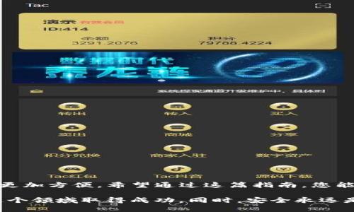 biao ti/biao tiTP钱包：如何将波场链转移到币安链的完整指南/biao ti

TP钱包, 波场链, 币安链, 数字货币转账, 钱包使用教程/guanjianci

引言
随着数字货币市场的迅速发展，越来越多的人开始使用各种加密货币钱包进行资产管理。其中，TP钱包因其简易的操作和多种功能受到了许多投资者的青睐。对于那些希望在不同区块链之间进行资产转移的用户而言，掌握如何将波场链（Tron）转移到币安链（Binance Smart Chain）显得尤为重要。这不仅有助于更好地利用数字资产，还可以降低交易成本和提高交易速度。

什么是TP钱包？
TP钱包是一款去中心化的数字货币钱包，支持多种主流区块链，包括以太坊、波场链和币安链。用户可以在TP钱包中轻松存储、转账、交易不同类型的加密货币。从安全性、便捷性以及交易速度等多个方面来看，TP钱包都做得相当出色。
该钱包的设计目标是为用户提供一个安全、简单和高效的数字资产管理工具。用户在TP钱包中可以随时了解自己的资产状态，并方便快捷地进行交易。

波场链与币安链的基本概述
在进行转账之前，首先有必要了解波场链与币安链的基本概念和特点。

h4波场链（Tron）/h4
波场链是一种去中心化的区块链平台，主要用于内容的发布和数据的存储。它致力于构建一个去中心化的互联网生态系统，使得数字内容的创建者能够更好地控制他们的作品。波场链采用了DPoS共识机制，使其达到高效、高并发的特点，能够处理大量的交易请求。

h4币安链（Binance Smart Chain）/h4
币安链是一条由全球知名交易所币安推出的区块链，其重点在于为去中心化应用提供支持。币安链兼容以太坊的EVM（以太坊虚拟机），允许用户以极低的手续费迅速完成交易。由于其出色的性能与低廉的使用成本，币安链逐渐成为DeFi、NFT等热门应用的首选底层链。

为什么需要在波场链与币安链之间进行转账？
许多用户可能会问，为什么我需要将资产从波场链转移到币安链？答案是多方面的。
ul
    listrong交易成本：/strong币安链的交易手续费相对低廉，这使得在进行大额交易时更加经济。/li
    listrong投资机会：/strong币安链上有许多流行的DeFi项目和NFT市场，用户可以借此机会参与到这些项目中，从而获得潜在收益。/li
    listrong流动性：/strong币安链生态系统正在不断扩展，各类资产的流动性相对较高，这也更好支持了用户的交易需求。/li
    listrong资产管理：/strong通过将波场链上的资产转移到币安链，用户可以在一个平台上更集中地管理他们的数字资产。/li
/ul

TP钱包中的波场链资产转移到币安链的步骤
在了解了波场链和币安链的基本特征以及转账的必要性后，接下来的步骤将是如何在TP钱包中进行操作。在实际操作中，建议用户仔细阅读每个步骤，确保自己的资产安全。

h4步骤一：打开TP钱包/h4
首先，用户需要打开TP钱包并登录自己的账户。如果您还没有TP钱包，可以在应用商店或官方网站下载并安装。

h4步骤二：选择波场链资产/h4
登录后，进入“资产”选项卡，这里会列出您在波场链上的所有资产。选择您想要转移的资产，例如TRX或其他波场链的代币。

h4步骤三：选择转账功能/h4
在选中要转账的资产后，点击“转账”按钮。这将引导您进入转账页面，您需要在这里输入转账的相关信息。

h4步骤四：输入目标地址/h4
在转账页面，系统会要求您输入目标地址。也就是您在币安链的钱包地址。确保这个地址是正确的，因为区块链交易一旦完成，无法更改或撤回。

h4步骤五：确认转账细节/h4
继续输入转账金额，并查看相关的手续费信息。TP钱包通常会显示交易手续费和预计到账时间。请务必仔细检查这些信息，确保无误。

h4步骤六：完成转账/h4
确认无误后，您可以点击“发送”按钮。一旦交易被成功提交，您会收到相关的确认信息。

技术要点和注意事项
在进行跨链转账时，用户需特别关注以下几点：
ul
    listrong手续费：/strong每次转账都涉及到区块链交易手续费，因此在转账前确认相关费用是非常重要的。在繁忙的网络时段，手续费可能会有所增加。/li
    listrong网络确认时间：/strong不同区块链的网络确认时间各不相同，用户需要耐心等待。在转账过程中，可以通过交易哈希（transaction hash）跟踪转账进度。/li
    listrong地址准确性：/strong转账前确保目标地址的准确性，任何错误都可能导致资产永久丢失。/li
/ul

总结
在数字货币的世界中，跨链转账已成为一种常见需求。借助TP钱包，用户可以轻松将波场链的资产转账到币安链。这不仅为用户提供了更多投资机会，也使数字资产的管理更加方便。希望通过这篇指南，您能够顺利完成资产的转账，并在波场链与币安链之间探索更多可能性。 

在进行未来的交易时，不妨多关注市场走势，了解各个链上的新项目和创新，以便更好地做出投资决策。数字货币的世界变化莫测，保持学习和探索的心态，将有助于你在这个领域取得成功。同时，安全永远是进行数字资产投资的首要考虑，确保使用安全的钱包和平台，以降低风险。