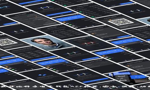 2023年最佳比特币电子钱包APP推荐：安全、便捷、功能多样化