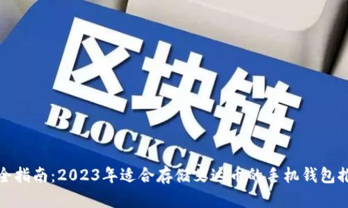 最全指南：2023年适合存储艾达币的手机钱包推荐