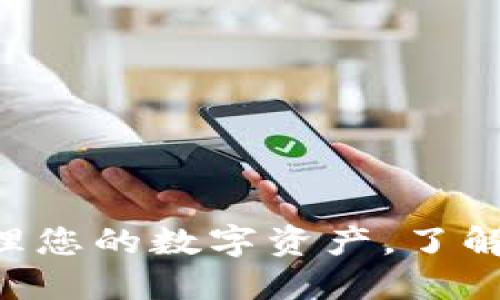 电脑端USDT钱包：轻松管理您的数字资产，了解主流钱包选择与安全策略