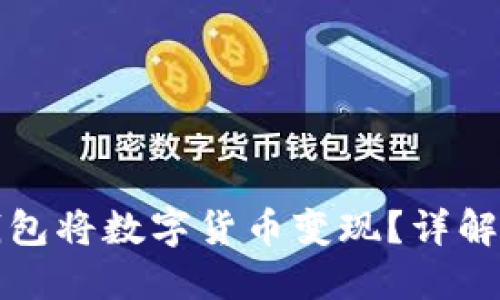 如何通过TP钱包将数字货币变现？详解币卖出全流程