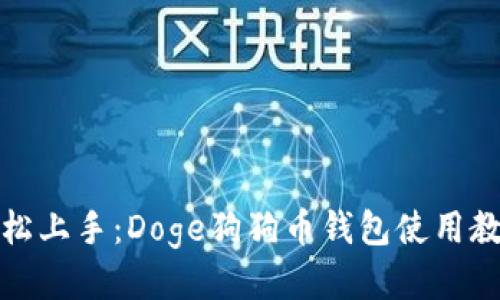 轻松上手：Doge狗狗币钱包使用教程