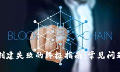 解决TP钱包创建失败的终极